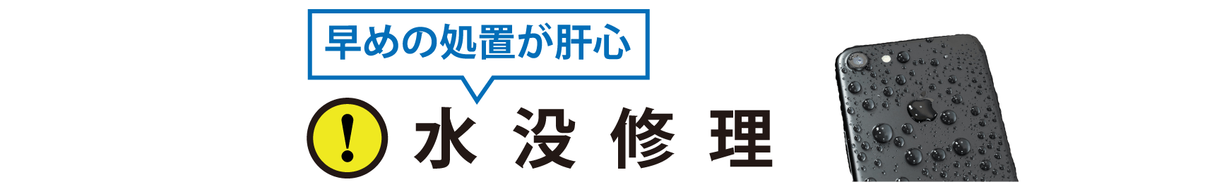 水没修理 直します ヴィジョン江南駅前店