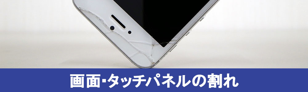 iphone画面割れ