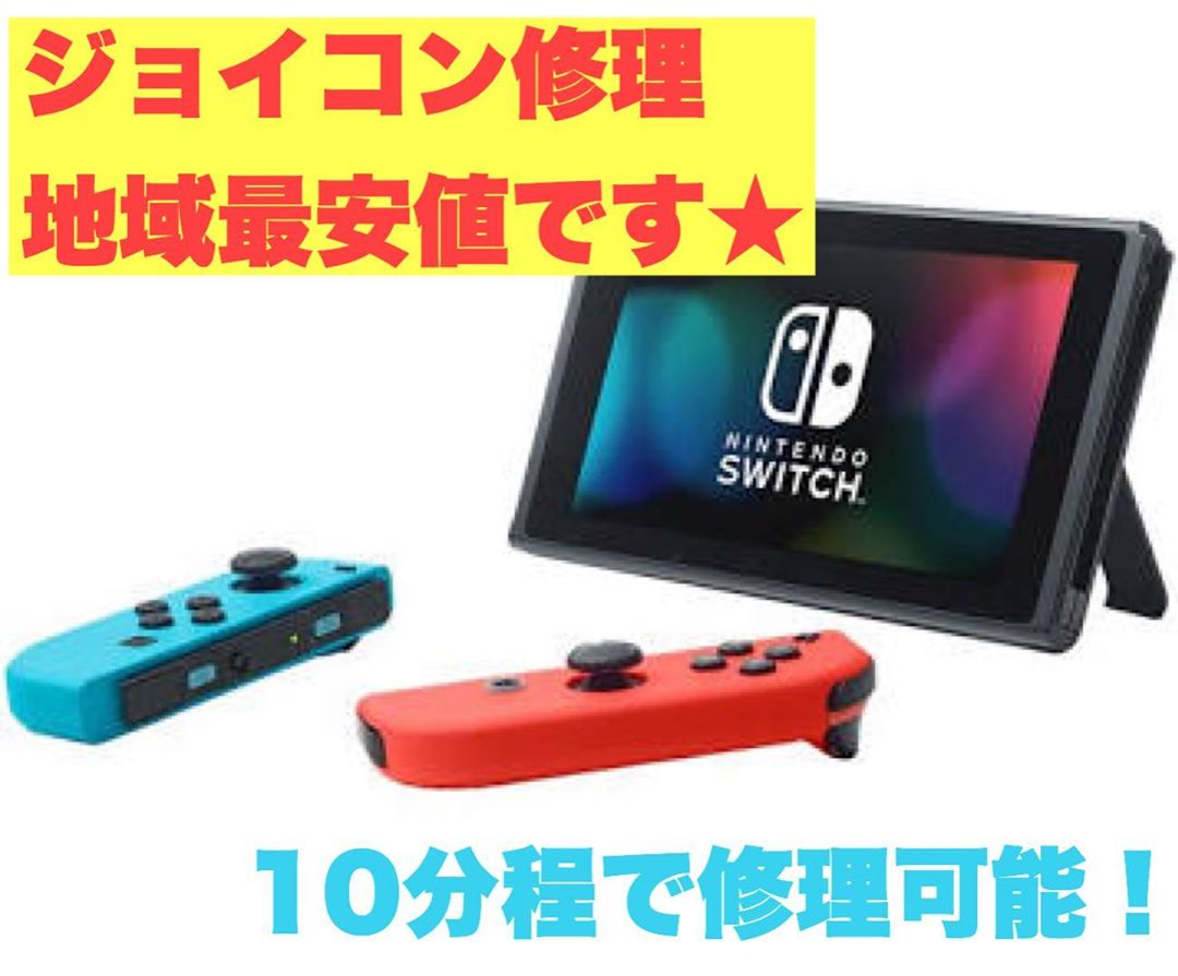 任天堂Switch修理　スイッチ修理　ジョイコン　地域最安値　ヴィジョン江南駅前店