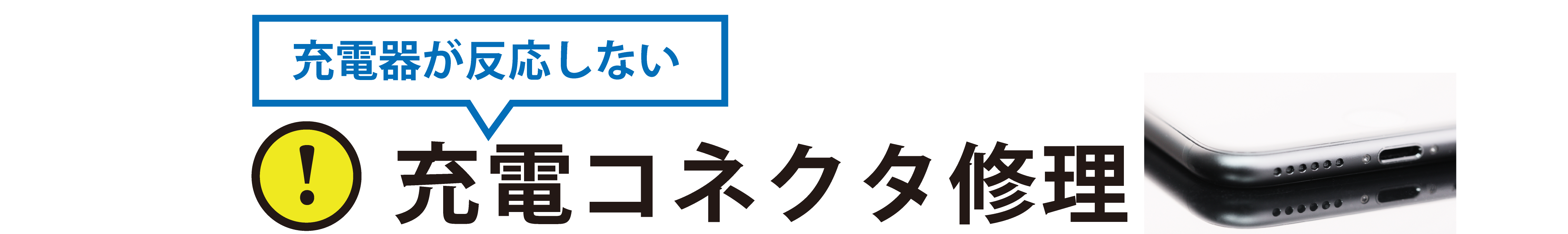 iphone充電コネクタ修理