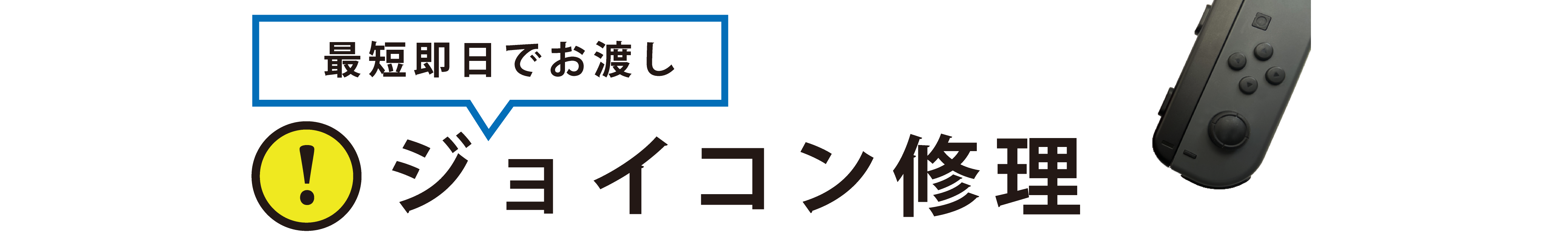 ジョイコン修理タイトルバナー