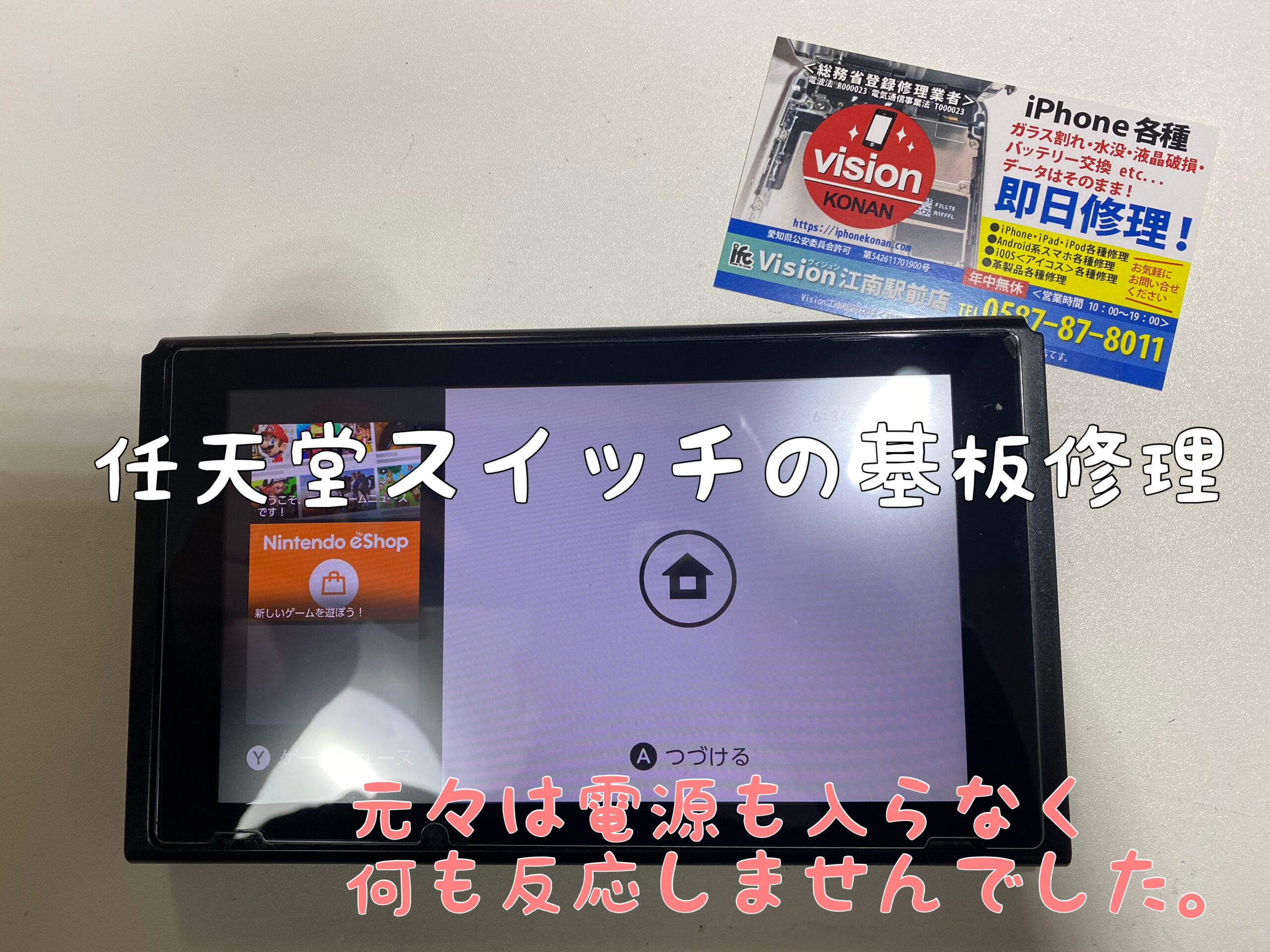 スイッチ修理　Switch修理　switch修理　基板　基盤　画面付かない　映らない　江南市　江南　犬山　扶桑　大口町　岩倉市　vision江南駅前店　安い