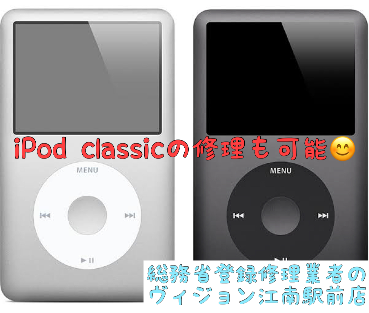 iPod修理　アイポッド修理　クラシック　 classic 電池交換　バッテリー交換　安い　格安　江南市　愛知県　犬山市　岩倉市　鵜沼　西可児
