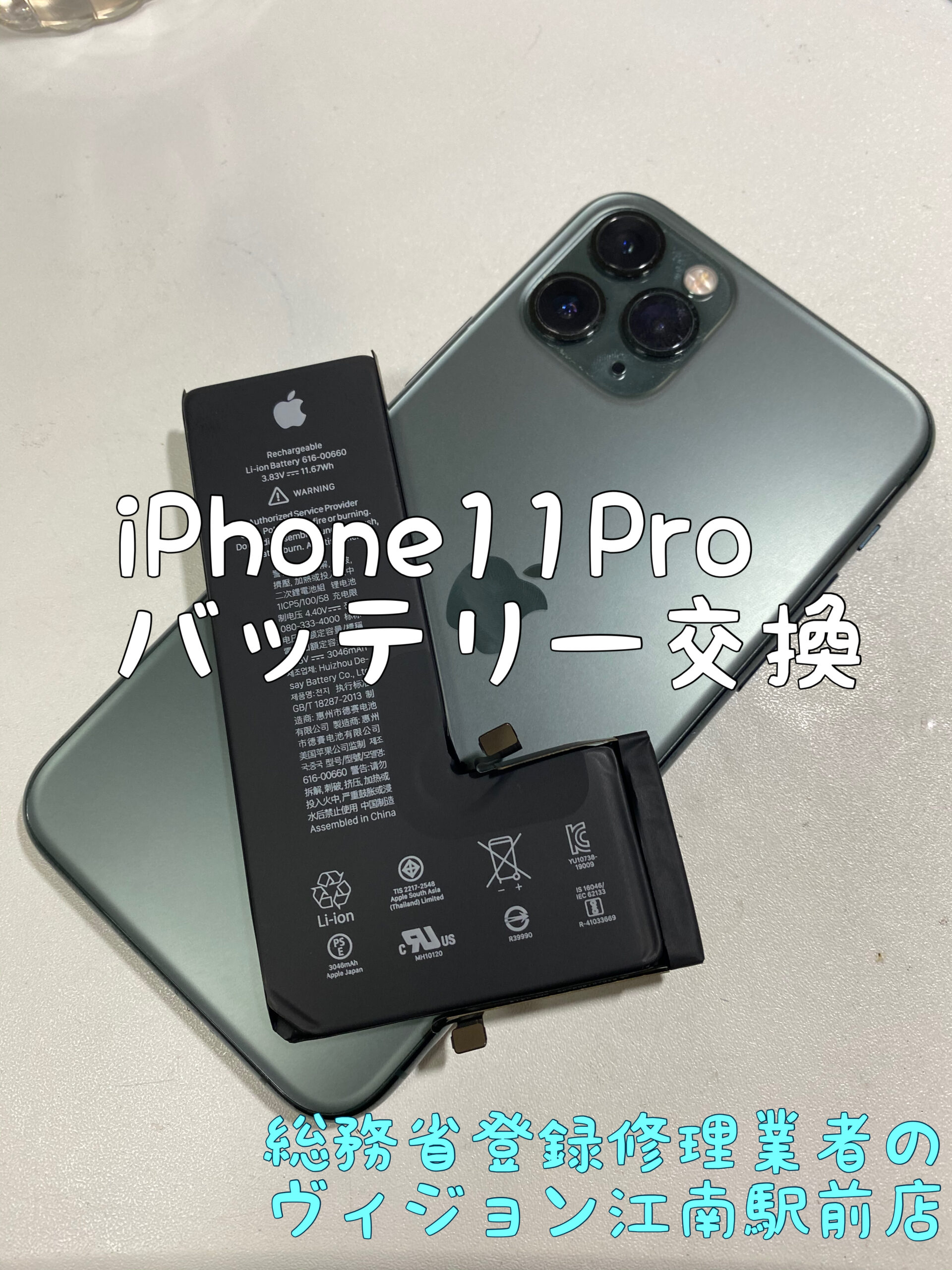iPhone11Pro 最安値　最安　電池交換　画面割れ　バッテリー交換　江南市　犬山市　扶桑町　大口町　木曽川
