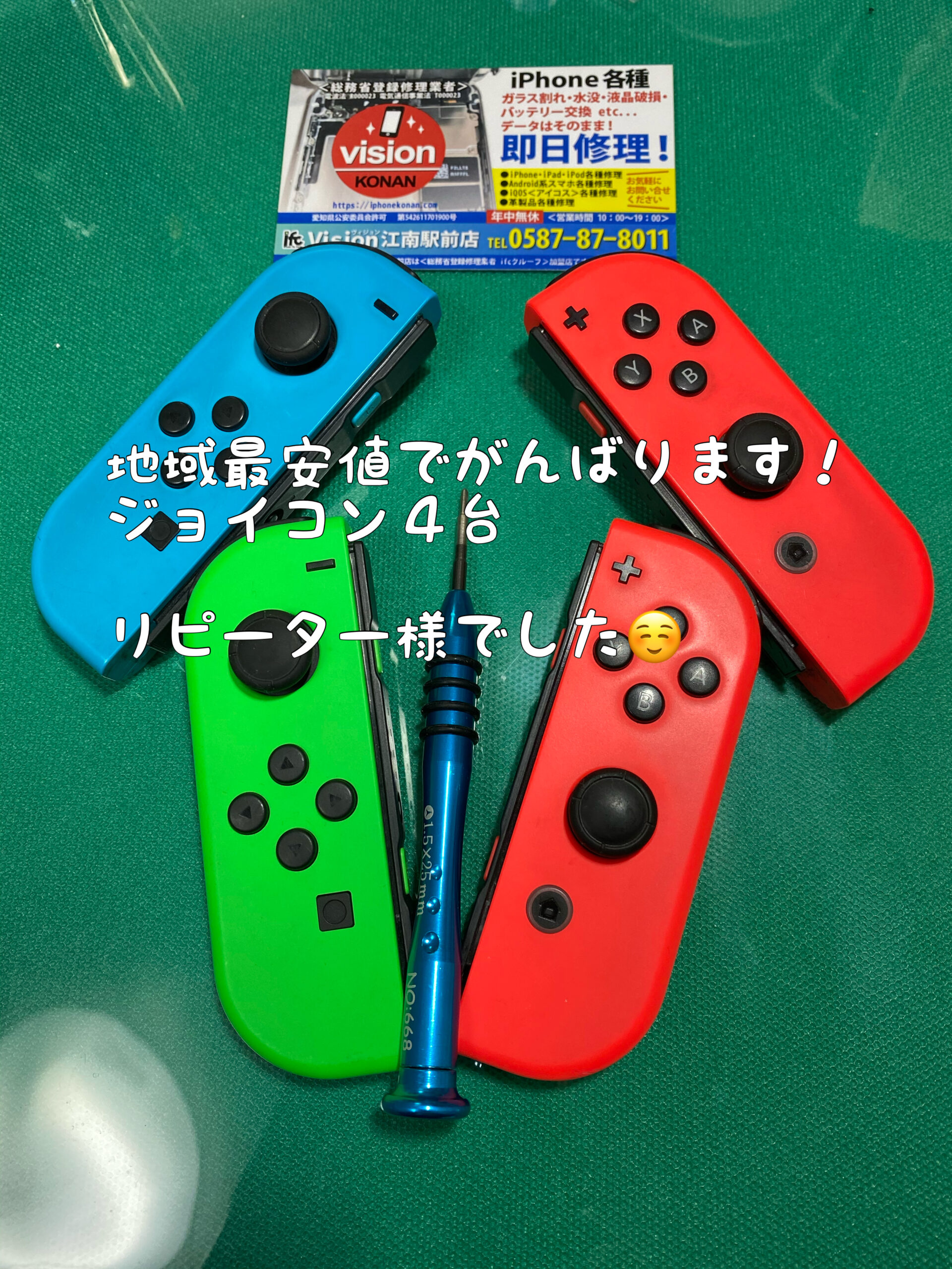 江南市　江南　Switch修理　ジョイコン修理　Joy-Con修理　岩倉市　大口町　扶桑町　iPhone修理　アイフォン修理　スイッチ修理　