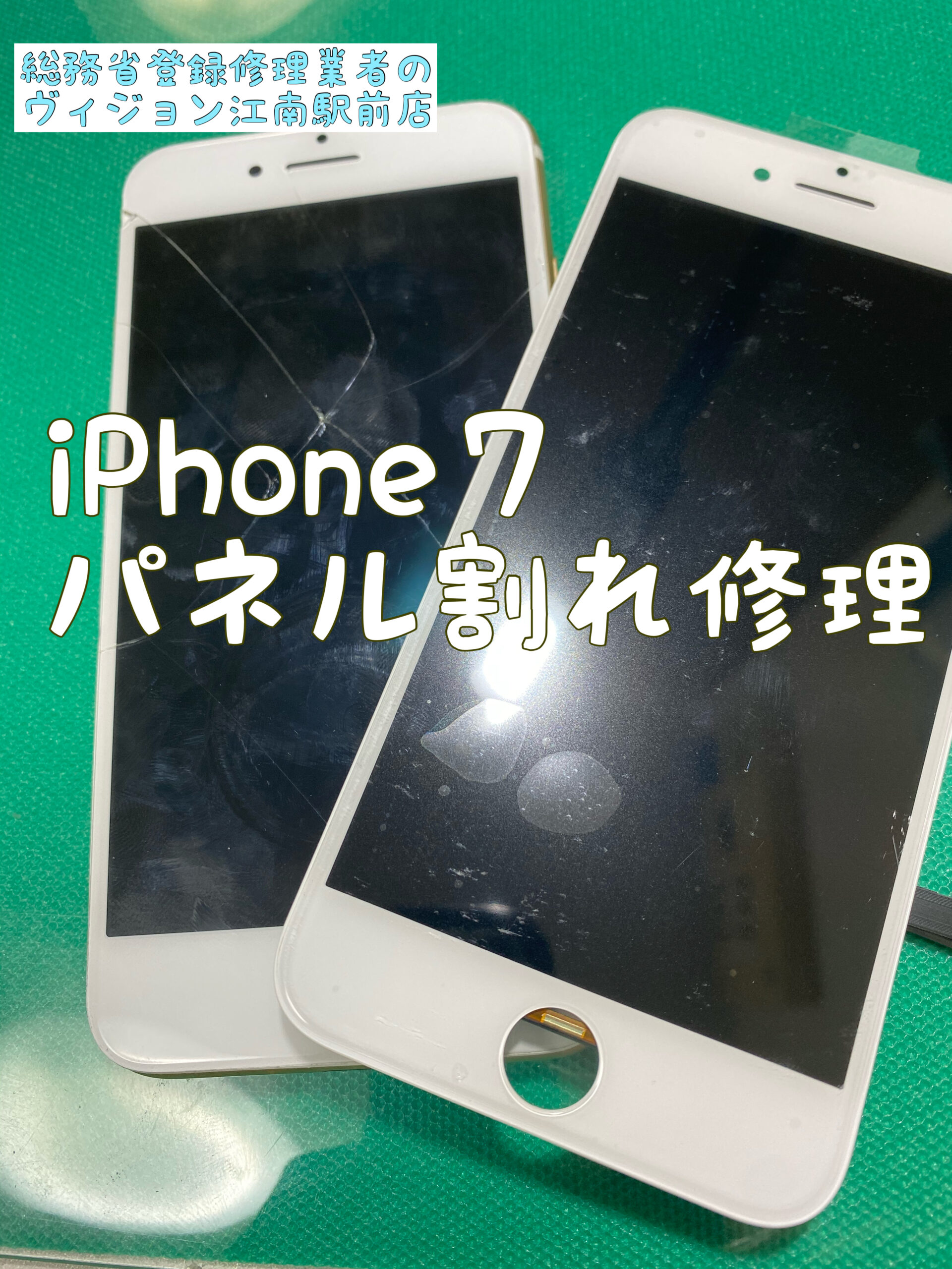 iPhone7 パネル割れ　画面割れ　液晶パネル交換　iPhone修理　スマホ修理　アイフォン修理　江南市　犬山市　扶桑町　大口町
