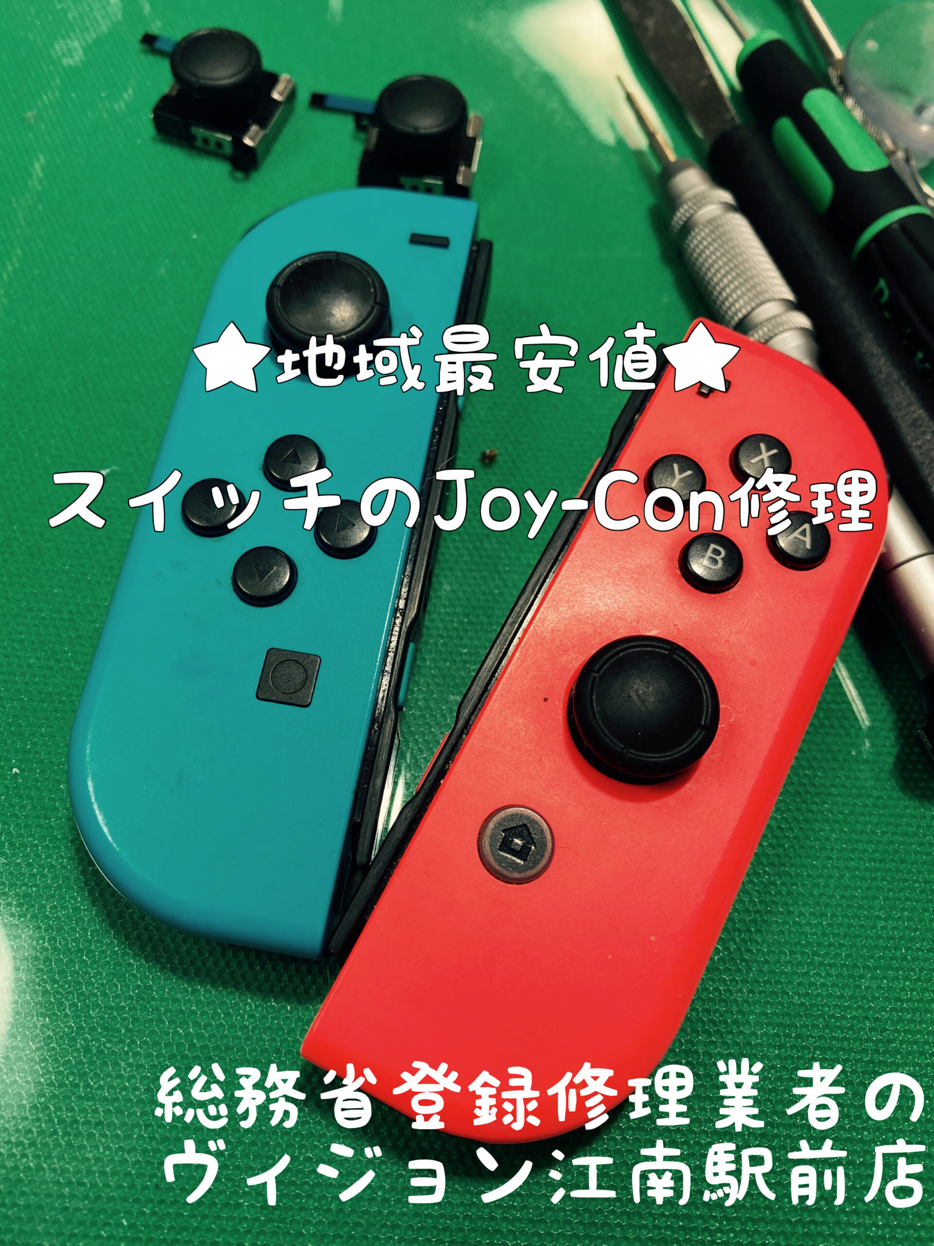 スイッチ修理　ニンテンドー　Switch修理　ジョイコン修理　Joy-Con修理　江南市　愛知　郵送　安い　格安