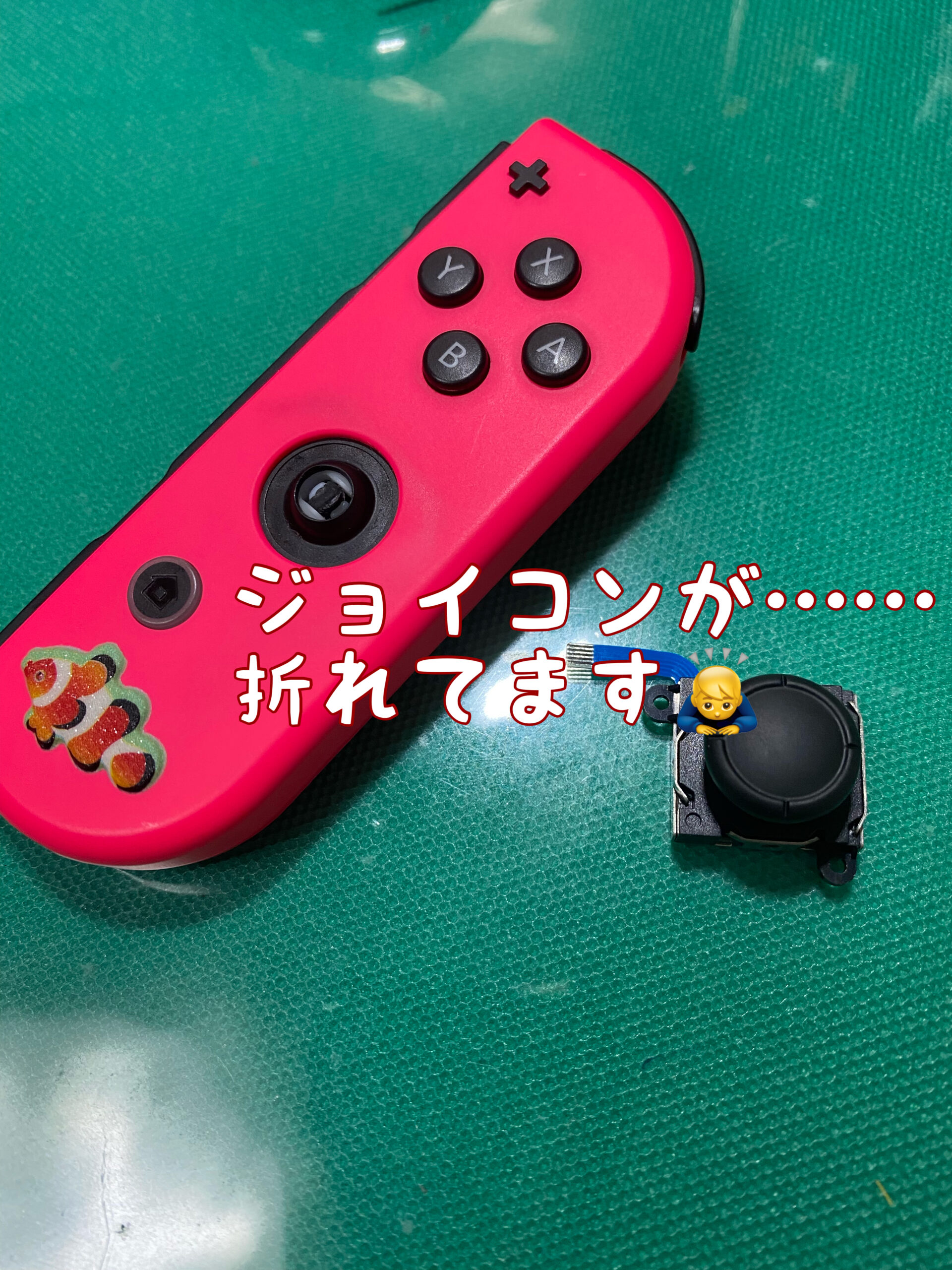 ジョイコン修理　Joy-Con修理　江南　一宮　大口町　扶桑町