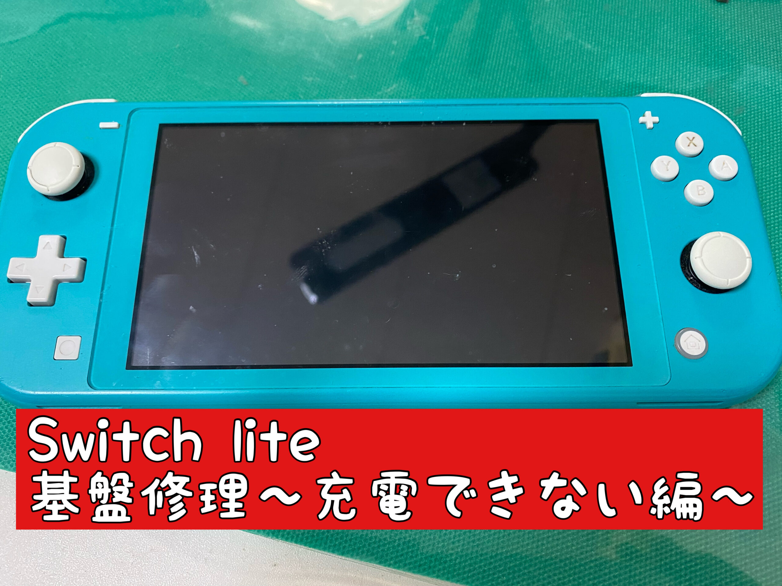 Switch修理　スイッチ修理　充電　ドック　Switch light修理　江南市　犬山　小牧